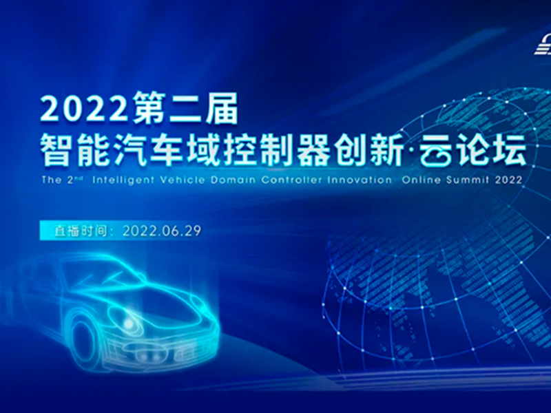 華陽(yáng)通(tong)用(yong)應邀參加(jia)蓋(gai)世2022智能(néng)汽車(che)域(yu)控製(zhi)器(qi)創新(xin)雲論壇
