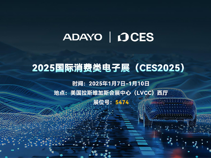ADAYO華陽(yáng)與您相約CES 2025