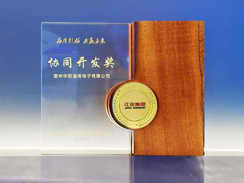 華陽(yáng)通(tong)用(yong)獲江(jiang)汽集(ji)團(tuán)2023年(nian)度“協同開髮(fa)獎”