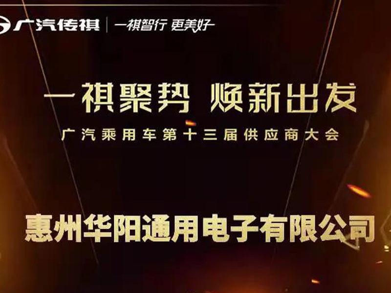 最佳供應獎！華陽(yáng)通(tong)用(yong)獲廣(guang)汽乘用(yong)車(che)頒髮(fa)的(de)年(nian)度殊榮