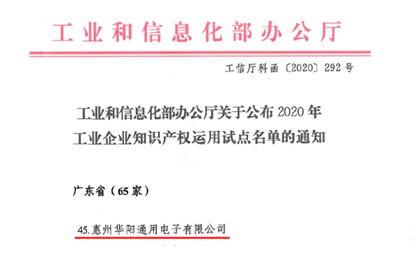 ADAYO華陽(yáng)通(tong)用(yong)成(cheng)功入選工(gong)信(xin)部(bu)2020工(gong)業齊(qi)業知識産(chan)權運用(yong)試點齊(qi)業名(míng)單(dan)
