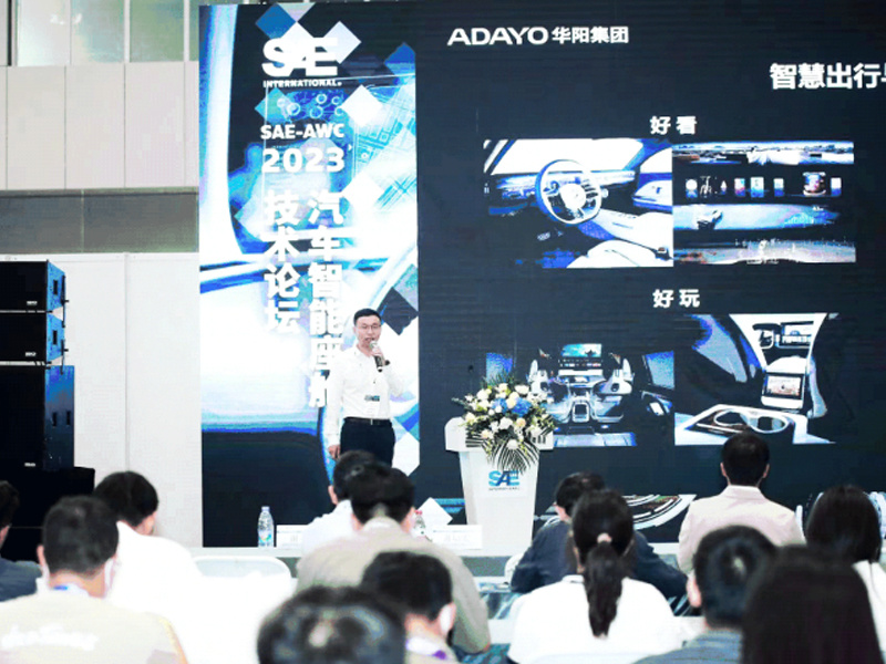 ADAYO華陽(yáng)參加(jia)SAE-AWC 2023汽車(che)智能(néng)座艙技(ji)術(shù)論壇