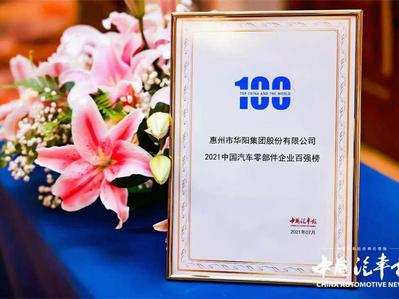 ADAYO華陽(yáng)集(ji)團(tuán)榮膺2021中(zhong)國(guo)汽車(che)零部(bu)件百(bai)強榜
