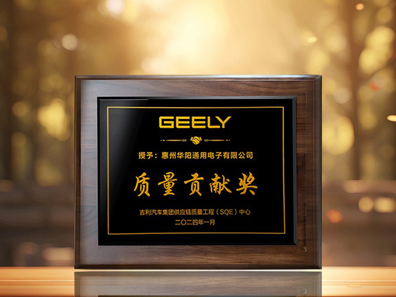 華陽(yáng)通(tong)用(yong)獲得吉利汽車(che)2023年(nian)度“質(zhi)量貢獻獎”獎項(xiang)