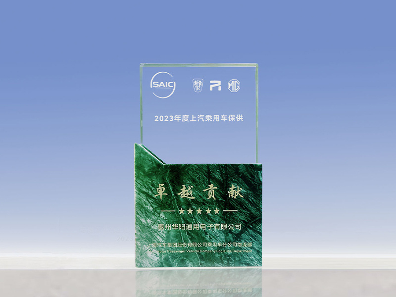 華陽(yáng)通(tong)用(yong)榮獲上汽乘用(yong)車(che)2023年(nian)度“卓越貢獻”獎項(xiang)