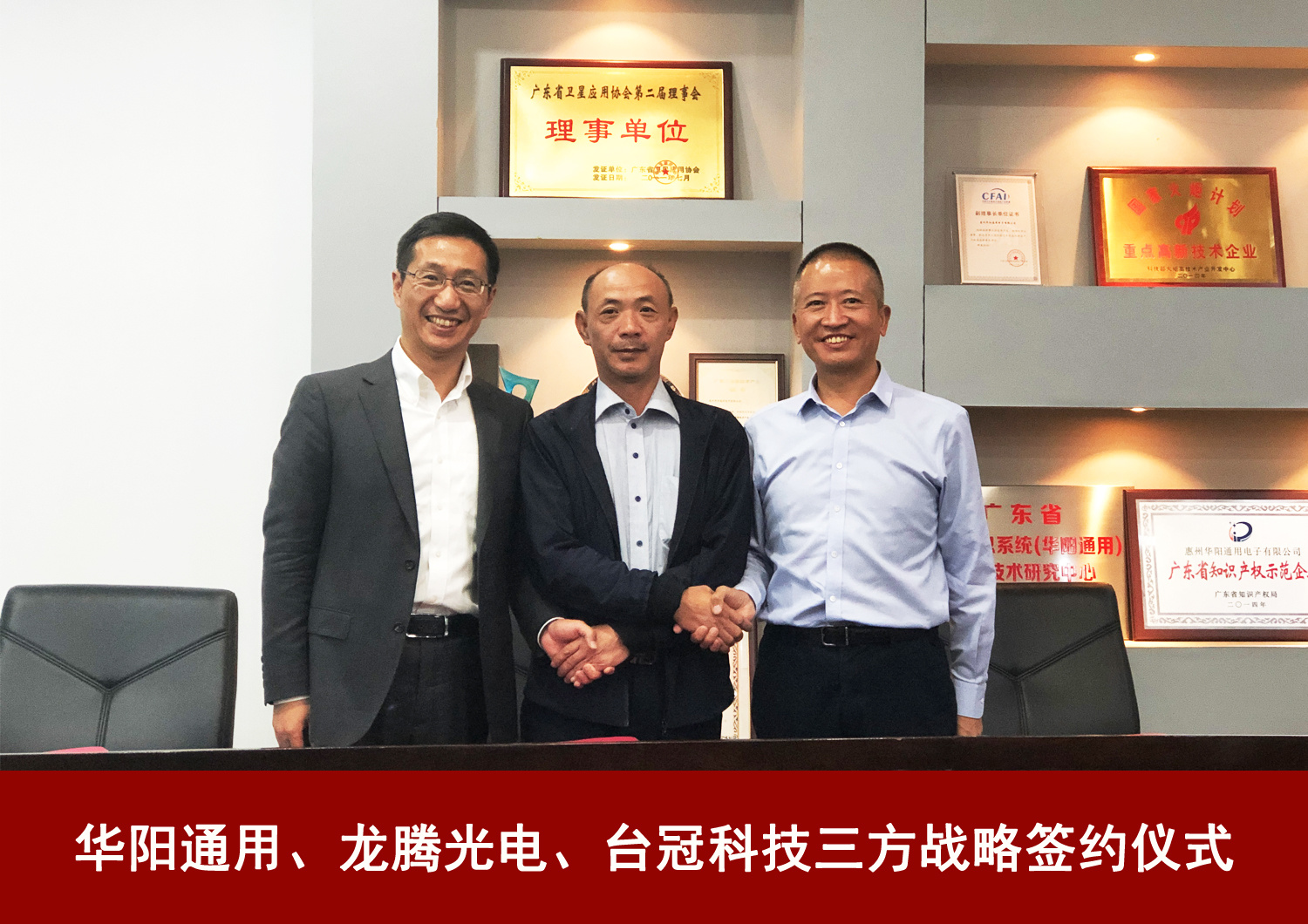華陽(yáng)通(tong)用(yong)攜手龍騰光電(dian)、檯(tai)冠科(ke)技(ji)簽訂戰略郃(he)作(zuò)協議
