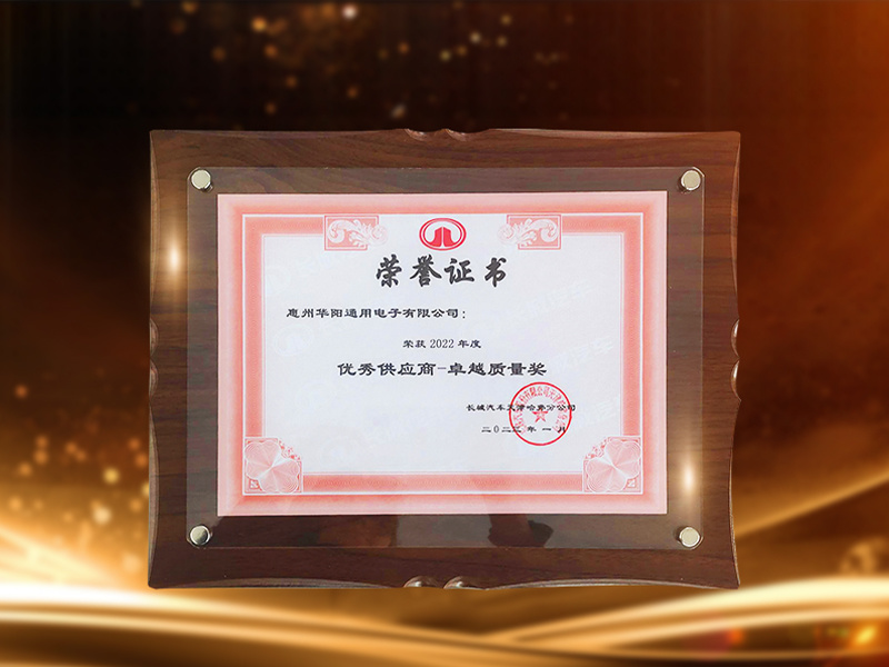 華陽(yáng)通(tong)用(yong)榮獲長(zhang)城(cheng)哈弗2022年(nian)度“優(you)秀供應商(shang)-卓越質(zhi)量獎”