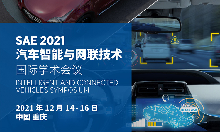 汽車(che)智能(néng)與網聯(lian)技(ji)術(shù)國(guo)際(ji)學(xué)術(shù)會議 12月14-15日(ri) 重(zhong)慶開幕