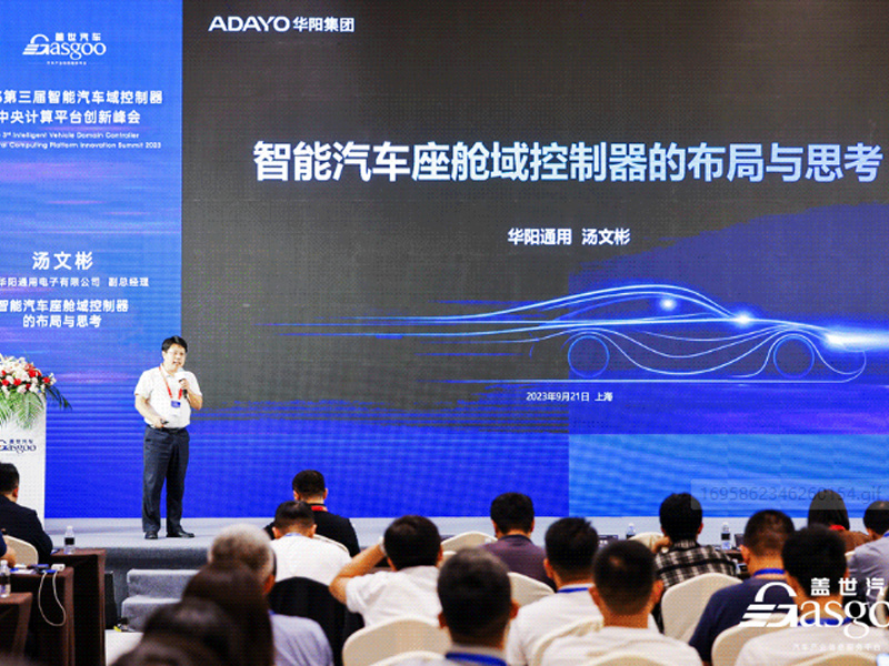 ADAYO華陽(yáng)參加(jia)蓋(gai)世汽車(che)2023智能(néng)汽車(che)域(yu)控製(zhi)器(qi)與中(zhong)央計(ji)算平檯(tai)創新(xin)峰會