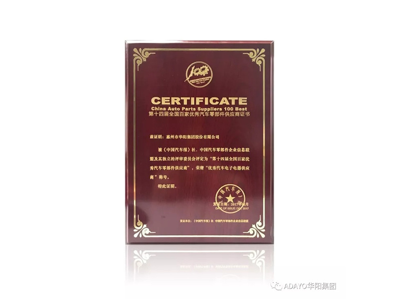 ADAYO華陽(yáng)集(ji)團(tuán)蟬聯(lian)第14屆全國(guo)百(bai)傢(jia)優(you)秀汽車(che)零部(bu)件供應商(shang)