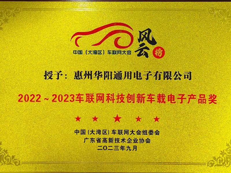 華陽(yáng)通(tong)用(yong)獲車(che)聯(lian)網科(ke)技(ji)創新(xin)車(che)載電(dian)子(zi)産(chan)品(pin)獎