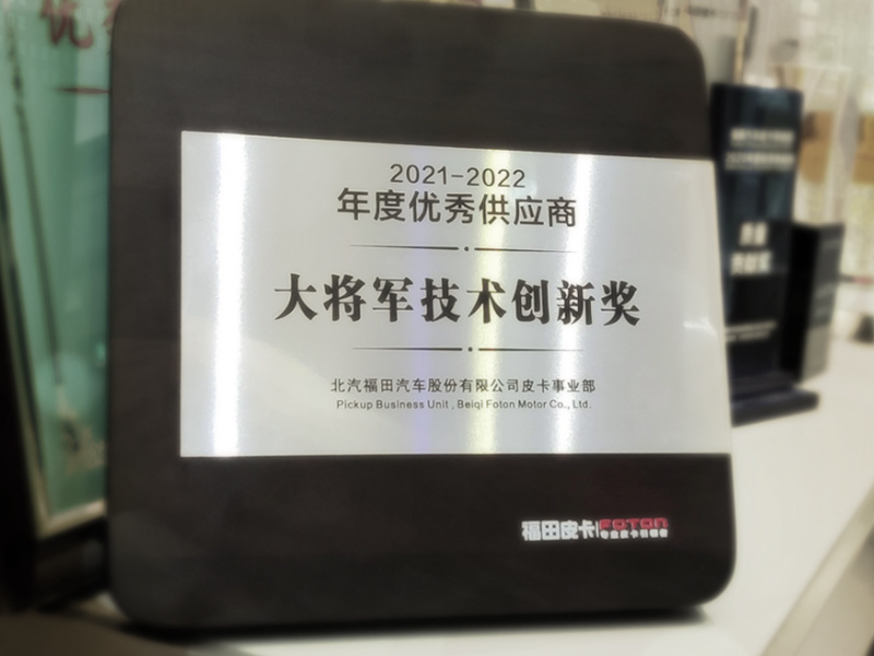 又(yòu)一(yi)獎！華陽(yáng)通(tong)用(yong)榮獲北汽福田授(shou)予的(de)“技(ji)術(shù)創新(xin)獎”