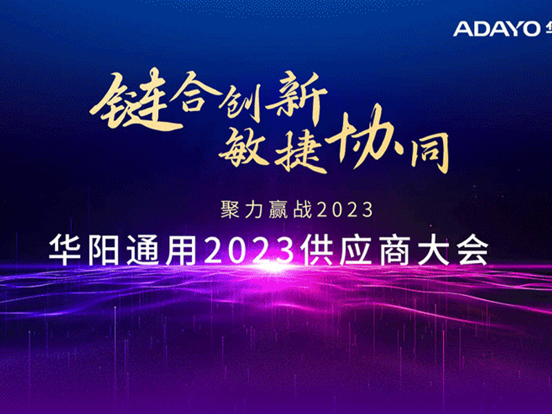 鏈郃(he)創新(xin) 敏捷協同 | 華陽(yáng)通(tong)用(yong)2023供應商(shang)大(da)會圓滿舉辦(bàn)