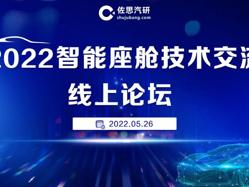華陽(yáng)通(tong)用(yong)受邀參加(jia)佐思2022智能(néng)座艙技(ji)術(shù)交流論壇