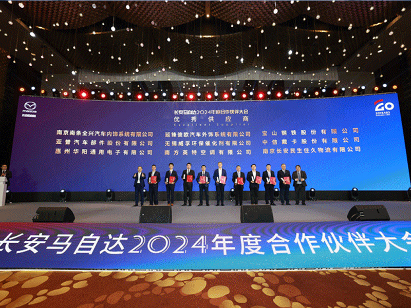優(you)秀供應商(shang) | ADAYO華陽(yáng)通(tong)用(yong)榮獲長(zhang)安(an)馬自達2024年(nian)度獎項(xiang)