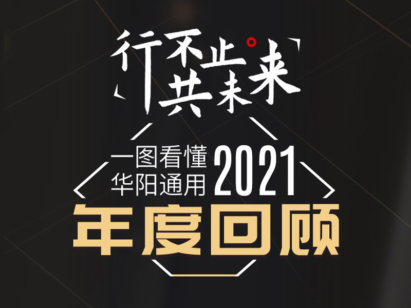 行不止 共未來丨一(yi)圖看懂華陽(yáng)通(tong)用(yong)2021年(nian)度回顧