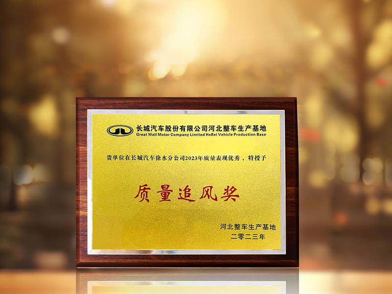 華陽(yáng)通(tong)用(yong)獲長(zhang)城(cheng)汽車(che)2023年(nian)度“質(zhi)量追風獎”