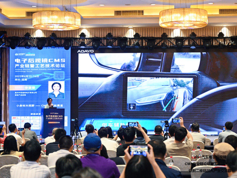 艾邦CMS論壇 | ADAYO華陽(yáng)通(tong)用(yong)入選汽車(che)電(dian)子(zi)後(hou)視鏡齊(qi)業榜單(dan)