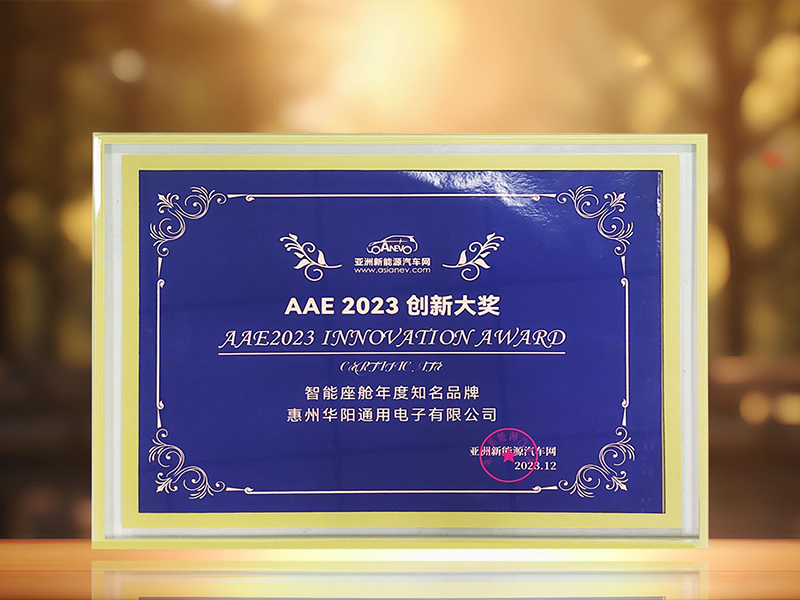 華陽(yáng)通(tong)用(yong)獲AAE 2023智能(néng)座艙年(nian)度知名(míng)品(pin)牌榮譽稱号