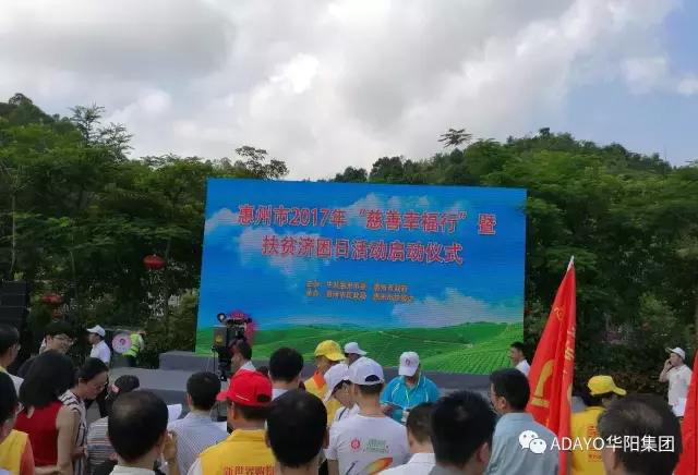 2017惠州慈善(shan)幸福行 ADAYO華陽(yáng)集(ji)團(tuán)，扶貧濟困與愛同行！