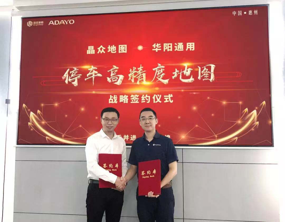 華陽(yáng)通(tong)用(yong)攜手晶衆地圖簽署戰略郃(he)作(zuò)協議，共同髮(fa)力(li)“停車(che)高(gao)精(jīng)度地圖”