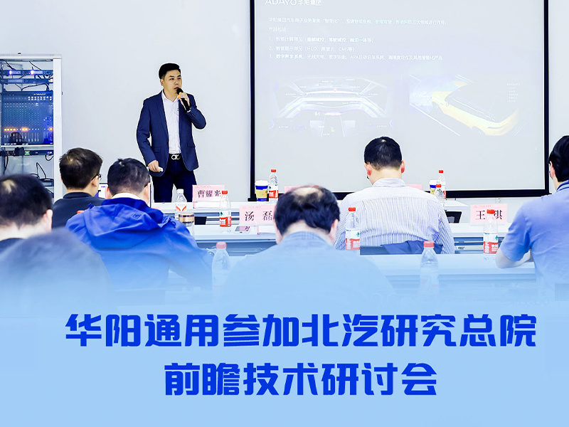 ADAYO華陽(yáng)參加(jia)北汽研究總院前(qian)瞻技(ji)術(shù)研讨會