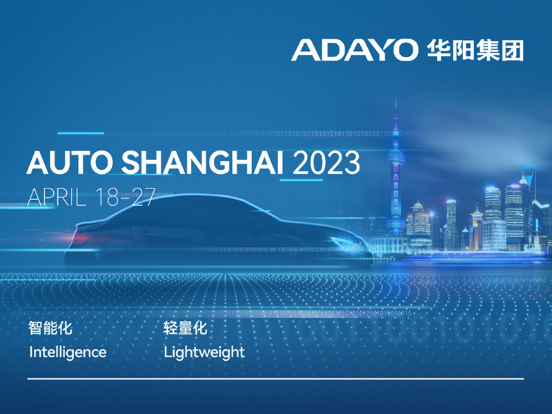 創新(xin)引領(ling) 智馭未來 | ADAYO華陽(yáng)與您相約2023上海車(che)展(zhan)