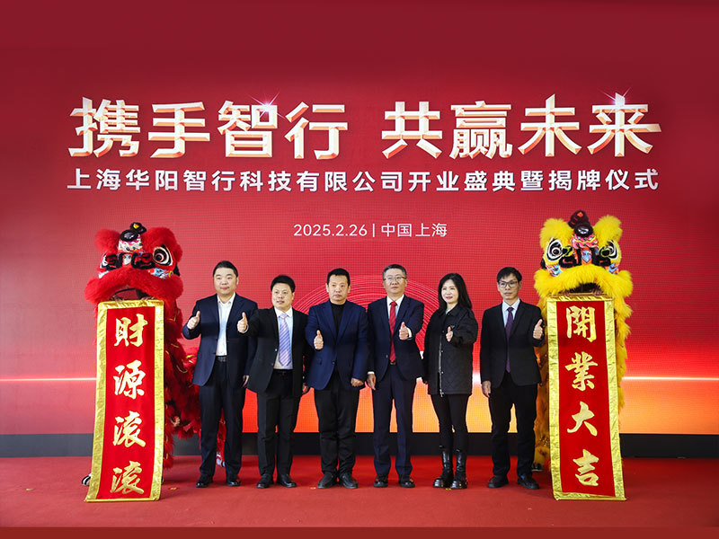 攜手智行 共赢未來 | 上海華陽(yáng)智行科(ke)技(ji)有(yǒu)限(xian)公(gōng)司揭牌啓用(yong)