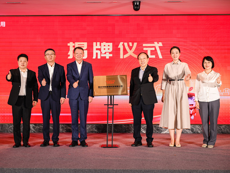 聚(ju)勢(shi)啓新(xin) | 智向未來 重(zhong)慶華陽(yáng)通(tong)用(yong)科(ke)技(ji)有(yǒu)限(xian)公(gōng)司揭牌成(cheng)立