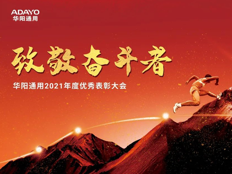 緻敬奮鬥者｜華陽(yáng)通(tong)用(yong)召開2021年(nian)度優(you)秀表彰大(da)會