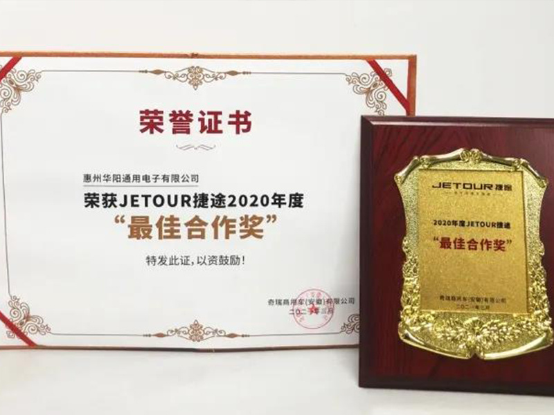 犇！華陽(yáng)通(tong)用(yong)榮獲奇瑞(rui)捷途2020年(nian)度“最佳郃(he)作(zuò)獎”