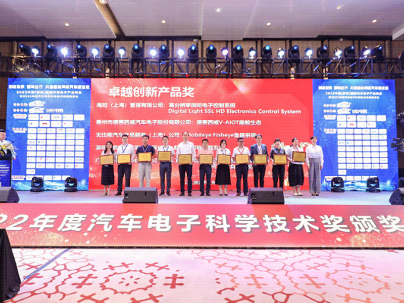華陽(yáng)座艙域(yu)控製(zhi)器(qi)獲2022年(nian)度汽車(che)電(dian)子(zi)科(ke)學(xué)技(ji)術(shù)獎 — 卓越創新(xin)産(chan)品(pin)獎