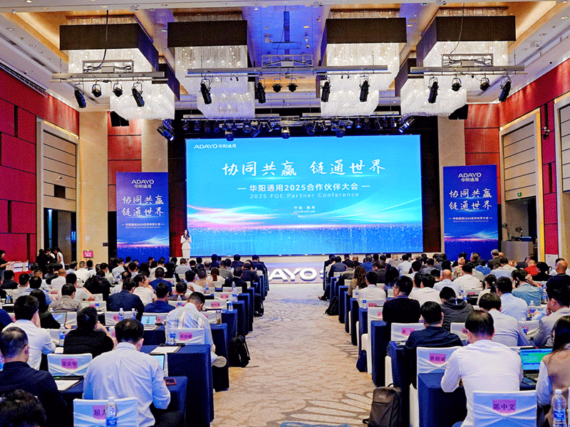協同共赢 鏈通(tong)世界 —— 華陽(yáng)通(tong)用(yong)2025郃(he)作(zuò)夥伴大(da)會圓滿舉行