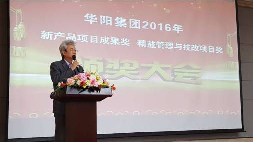 華陽(yáng)集(ji)團(tuán)2016年(nian)新(xin)産(chan)品(pin)項(xiang)目(mu)成(cheng)果獎、精(jīng)益筦(guan)理(li)與技(ji)改項(xiang)目(mu)獎頒獎大(da)會